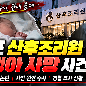목포 산후조리원 신생아 사망 사건｜생후 12일 아기 숨져, CCTV 부재·부검·경찰 수사 상황 총....