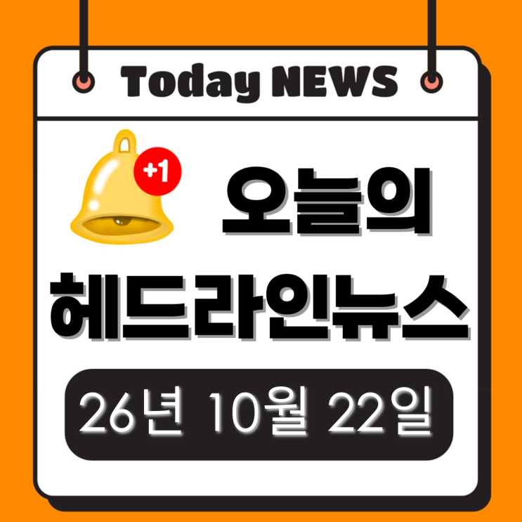 오늘자 헤드라인 뉴스 - 26년10월22일
