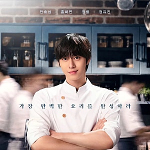 드라마 '파이널 테이블' 리뷰｜안효섭,홍화연, 폐업 위기 레스토랑의 마지막 요리 승부, 등장....