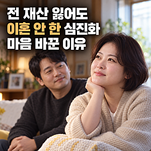 "행복했던 시간이 있어요" 심진화 김원효 전재산 투자 손실 이혼 고민 고백