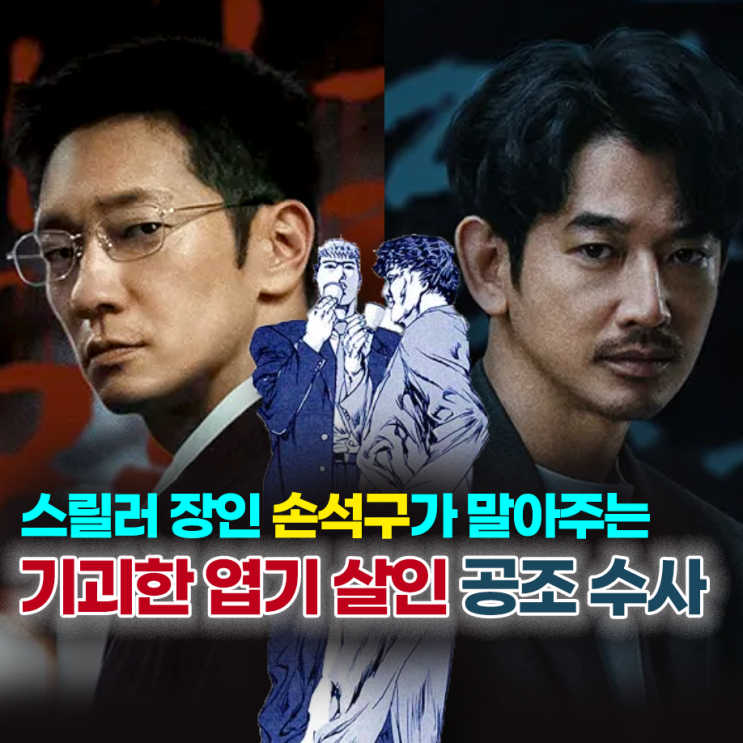 <b>푸른길</b>_손석구X나가야마 에이타_기괴한 엽기 살인 공조 수사_기본정....