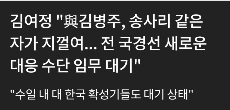 북한 <b>김여정</b>이 <b>김병주</b>한테 한 말