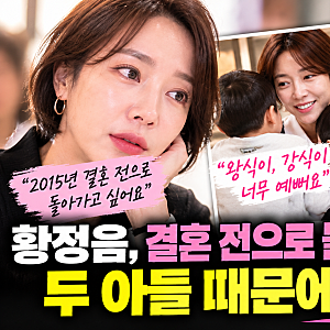 황정음 "이혼하는 데 9년 걸렸다" 다시 결혼하지 않겠다는 이유