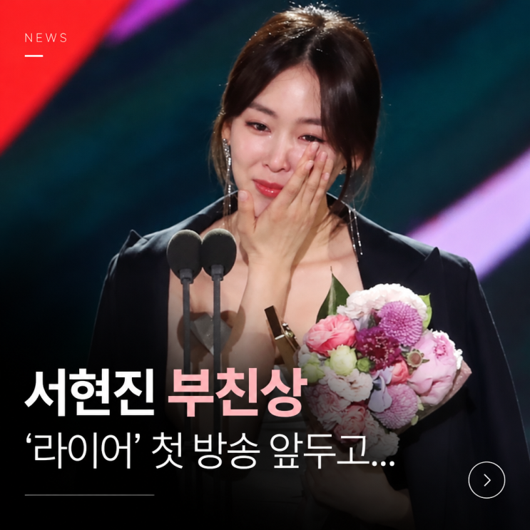 배우 <b>서현진 부친상</b>… '라이어' 첫 방송 앞두고 전해진 안타까운 소....