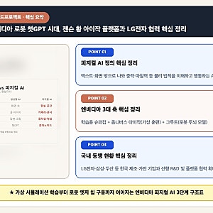 피지컬 AI 엔비디아 로봇 챗GPT 시대, 젠슨 황 아이작 플랫폼과 LG전자 협력 핵심 정리
