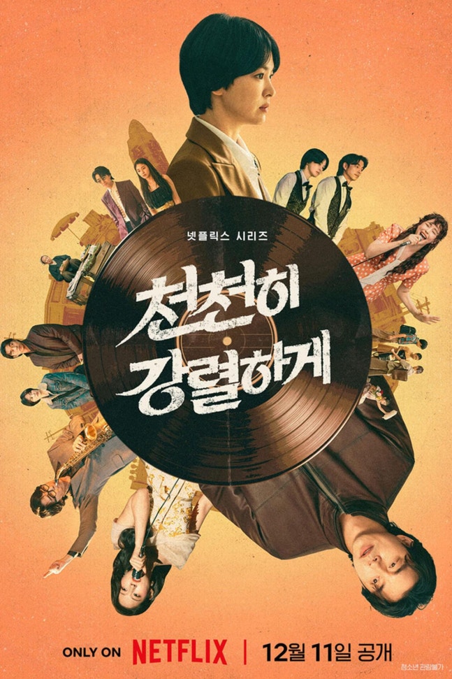 <b>천천히 강렬하게</b> 12월 11일 공개, 송혜교·공유 어떤 관계?