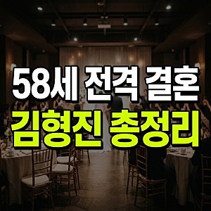 김형진 58세 결혼, 누구? 비연예인 아내 첫 공개·결혼식·프로필 총정리