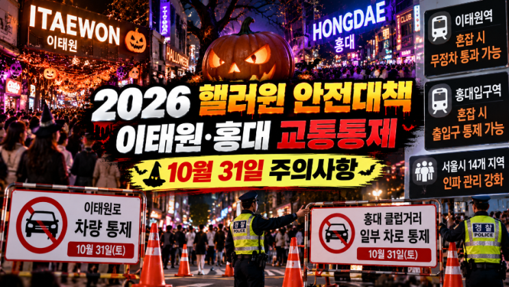 2026 <b>핼러윈</b> <b>이태원</b>·홍대 교통통제 총정리! 서울시 14개 지역 <b>인파</b>관....