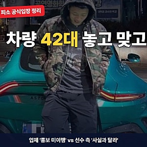 황희찬 피소 반박, 차량 42대·SNS 홍보 놓고 맞고소