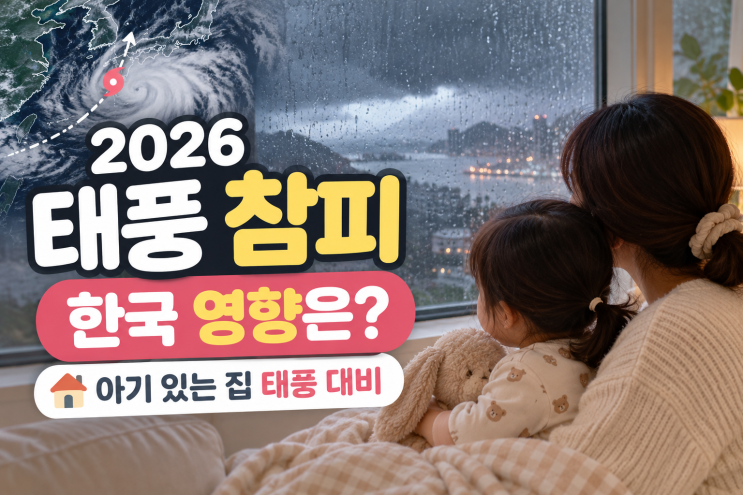 2026 태풍 <b>참피 예상 경로</b>, 한국 영향은? 아기 있는 집 태풍 대비 준비....