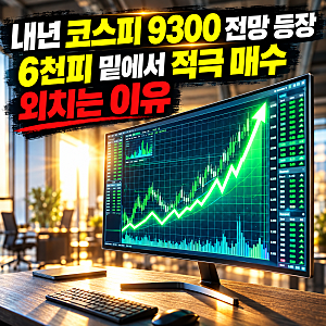 [2026최신] 내년 코스피 9300 전망 등장 6천피 밑에서 적극 매수 외치는 이유와 핵심 포인트 정....