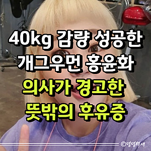 40kg 감량 성공한 개그우먼 홍윤화, 하지만 의사가 경고한 뜻밖의 후유증