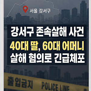 서울 강서구 존속살해 사건, 40대 딸이 60대 어머니 살해 혐의로 긴급체포