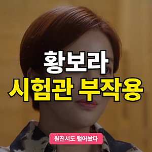 원진서도 시험관 부작용 겪는다고? 황보라와 나눈 붓기·두통