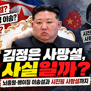 김정은 사망설 사실일까? 뇌출혈·베이징 이송설과 시진핑 사망설까지