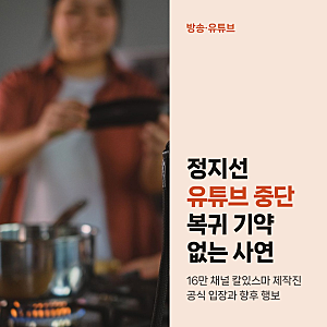 정지선 셰프 16만 유튜브 잠정 중단, 복귀 약속 못한 솔직한 이유