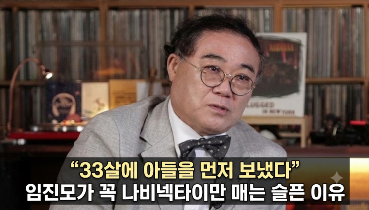 33살에 <b>아들</b>을 먼저 보냈다” <b>임진모</b>가 꼭 나비넥타이만 매는 슬픈 ....
