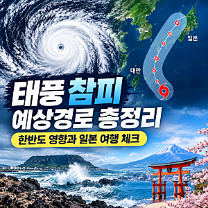 태풍 참피 예상경로 총정리 한반도 영향과 일본 여행 체크