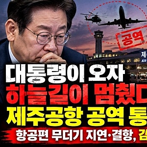 “대통령 전용기 때문?” 제주공항 무더기 지연 사태… 4만 명 피해와 여야 공방 총정리