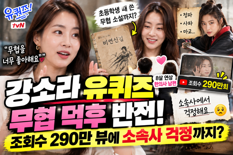 <b>강소라</b> 유퀴즈 <b>무협</b> 덕후 반전! 조회수 290만 뷰에 소속사 걱정까지?