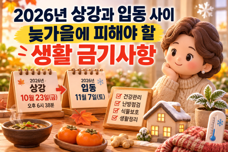 절기 <b>상강 뜻</b>과 2026년 입동 사이 날짜, 꼭 챙겨야 할 환절기 생활 수....