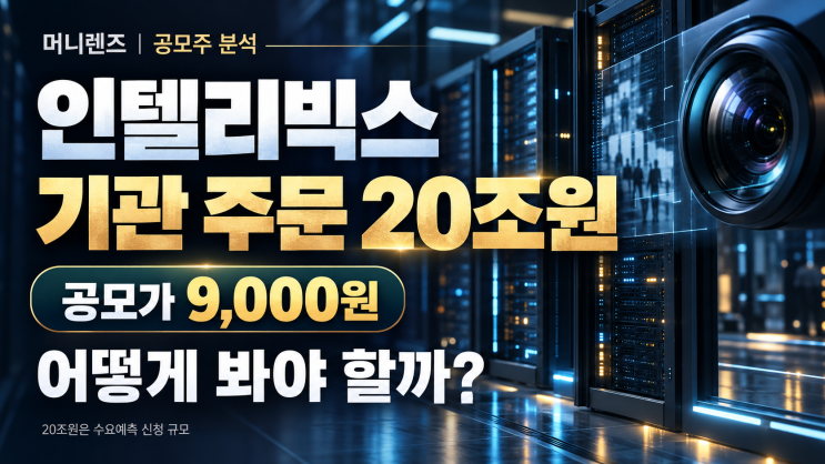 기관 주문 20조 몰린 <b>인텔리빅스</b>, 공모가 9000원 정말 괜찮을까?