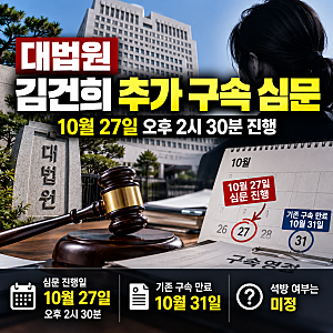 2026년 김건희 10월 31일 석방되나? 대법원 27일 추가 구속영장 심문, 운명 가를 핵심 쟁점