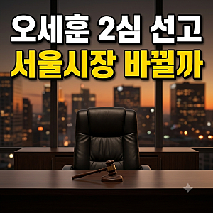 오세훈 2심 선고 내일, 서영교 징역형 발언과 오세훈 2심 선고일