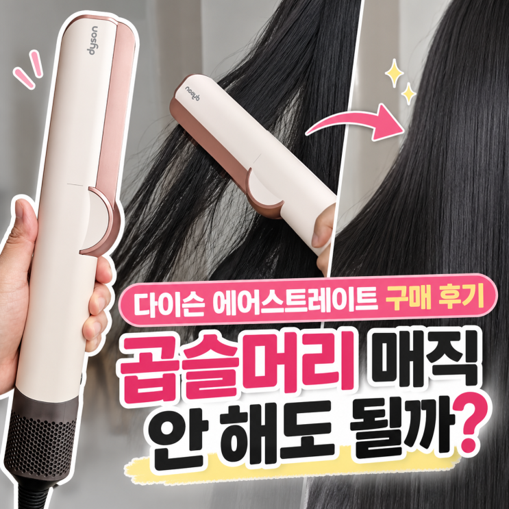 다이슨 에어<b>스트레이트</b> 솔직 후기 및 사용법과 리뉴얼 차이｜곱슬....