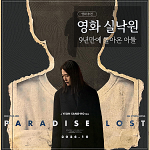영화 실낙원 줄거리·출연진｜9년 만에 돌아온 아들, 연상호 감독의 섬뜩한 심리 스릴러