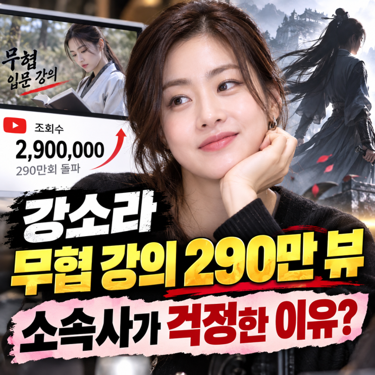 <b>강소라 무협 강의</b> 290만 조회수 돌파｜유퀴즈에서 밝힌 소속사가 걱....