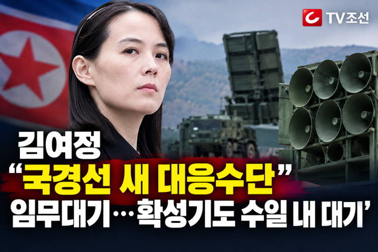 <b>김여정</b> 새 <b>대응수단</b> 대기 중 언급 분석 및 핵심 체크포인트