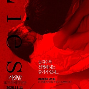 장선우 감독 ‘거짓말’ 4K 무삭제 완전판, 11월 11일 극장 개봉 확정