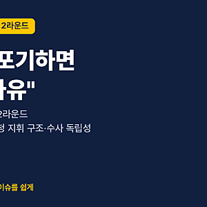 대통령 "중수청 지휘 포기하면 탄핵 사유"…제미나이 논란 2라운드 완전 정리