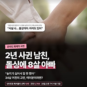 돌싱남 남자친구 2년 숨기고 결혼 얘기에 고백, 애있는 돌싱 결혼 고민 사연 반응