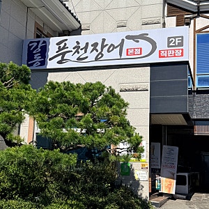 순천만국가정원 맛집 근처 메뉴 추천 가성비 장어구이_<강동풍천장어>
