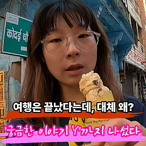 "인도 여행 떠난 뒤 무슨 일이 있었길래…" 궁금한 이야기 Y, 유튜버 '길바닥' 찾는다