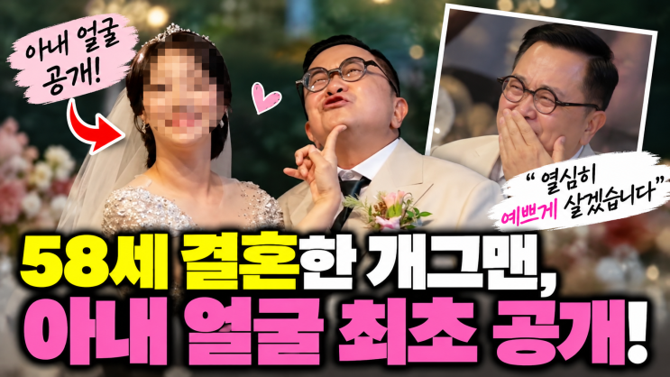"58세에 드디어 장가갔다"…개그맨 <b>김형진</b>, 처음 <b>공개</b>한 아내의 모습