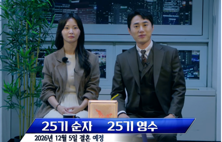 <b>나솔 25기 영수</b> 순자 결혼 첫 만남 정확히 2년 뒤 부부 된다