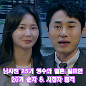 나는솔로 25기 순자 영수 결혼 발표 역대급 대충격 먹은 시청자들 임신설 모락모락 이유