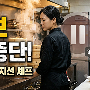 흑백요리사 대박 났는데 돌연 중단? 정지선 셰프 유튜브 잠정 중단 선언의 진짜 속사정