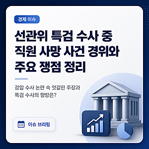 선관위 특검 수사 중 직원 사망 사건 경위와 주요 쟁점 정리