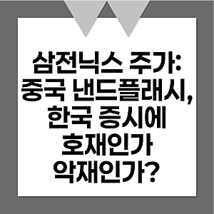 삼성전자·SK하이닉스 주가 전망: 중국 낸드 시장의 역습, 한국 반도체 증시에 호재인가 악재....