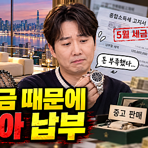 120억 집에 사는 장윤정 남편 도경완, 세금 때문에 시계 판 이유