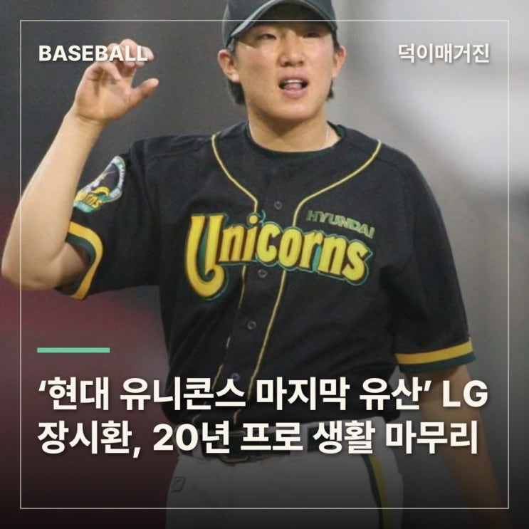 ‘현대 유니콘스 마지막 유산’ <b>LG 장시환</b>, 20년 프로 생활 마무리