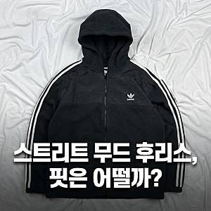 아디다스 후리스자켓 오버핏 후드자켓 기모 IZ4802 추천 및 특징 비교