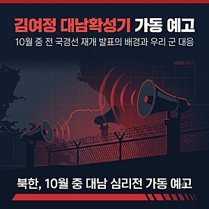 김여정 대남확성기 가동 예고 총정리: 10월 중 전 국경선 재개 발표의 배경과 우리 군 대응