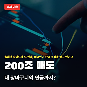 코스피 하루 5.46% 하락…외국인 순매도에 쏠린 눈