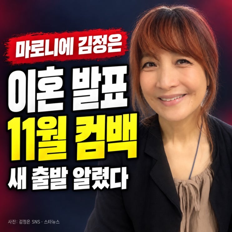 마로니에 <b>김정은 이혼</b> 발표…오랜 결혼생활 끝, 11월 신곡으로 돌아....