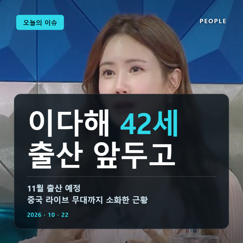 배우 이다해, 42세에 11월 출산 앞두고 중국 라이브까지 소화한 근황과 세븐 결혼 프로필